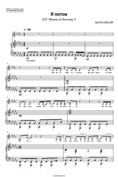 Ноты, аккорды SASHA BELAIR - Я поток (OST 'Жизнь по Вызову 3')