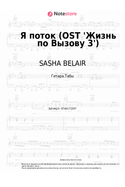 Ноты, аккорды SASHA BELAIR - Я поток (OST 'Жизнь по Вызову 3')