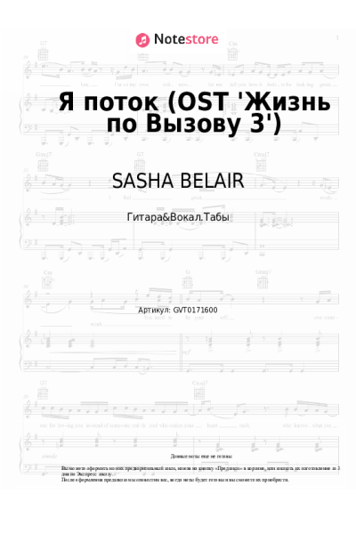 Ноты, аккорды SASHA BELAIR - Я поток (OST 'Жизнь по Вызову 3')