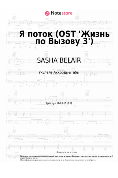 Ноты, аккорды SASHA BELAIR - Я поток (OST 'Жизнь по Вызову 3')