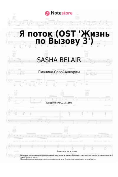 Ноты, аккорды SASHA BELAIR - Я поток (OST 'Жизнь по Вызову 3')