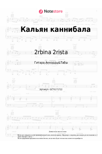 Ноты, аккорды 2rbina 2rista - Кальян каннибала