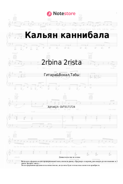 Ноты, аккорды 2rbina 2rista - Кальян каннибала