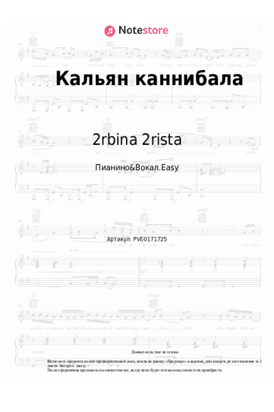 Ноты, аккорды 2rbina 2rista - Кальян каннибала