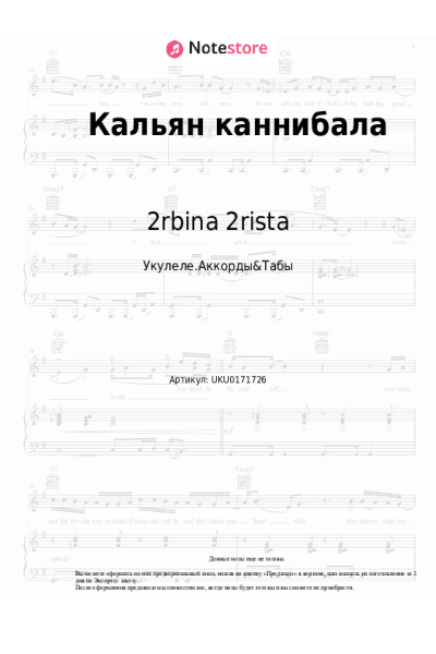 Ноты, аккорды 2rbina 2rista - Кальян каннибала