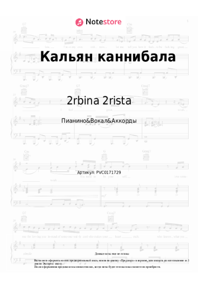 Ноты, аккорды 2rbina 2rista - Кальян каннибала