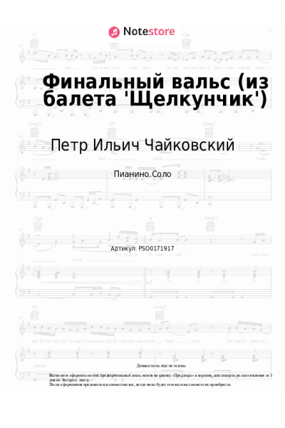 Ноты, аккорды Петр Ильич Чайковский - Финальный вальс (из балета 'Щелкунчик')