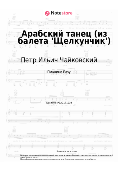 undefined Петр Ильич Чайковский - Арабский танец (из балета 'Щелкунчик')