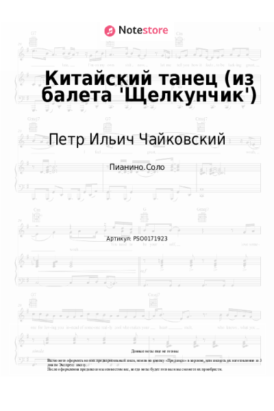 undefined Петр Ильич Чайковский - Китайский танец (из балета 'Щелкунчик')
