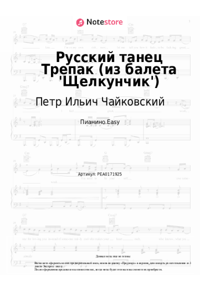 Ноты, аккорды Петр Ильич Чайковский - Русский танец Трепак (из балета 'Щелкунчик')