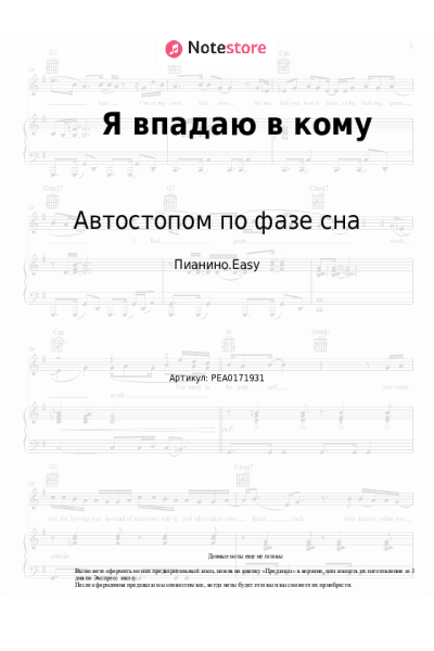 Ноты, аккорды Автостопом по фазе сна - Я впадаю в кому