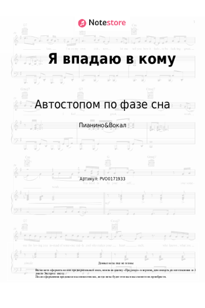 Ноты, аккорды Автостопом по фазе сна - Я впадаю в кому