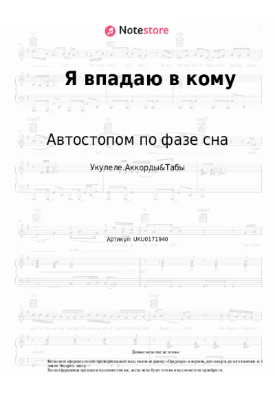 Ноты, аккорды Автостопом по фазе сна - Я впадаю в кому
