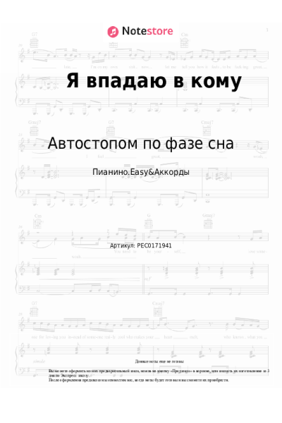 Ноты, аккорды Автостопом по фазе сна - Я впадаю в кому