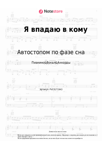 Ноты, аккорды Автостопом по фазе сна - Я впадаю в кому