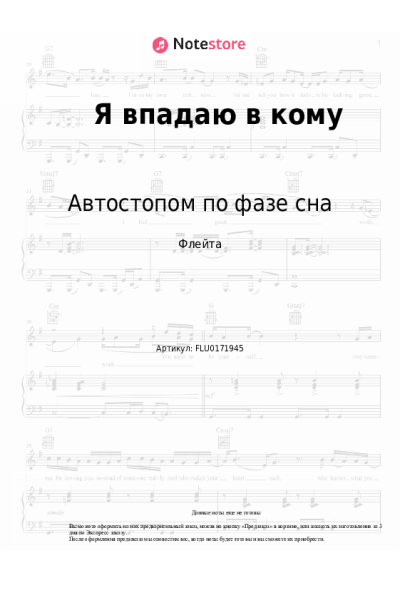 Ноты, аккорды Автостопом по фазе сна - Я впадаю в кому