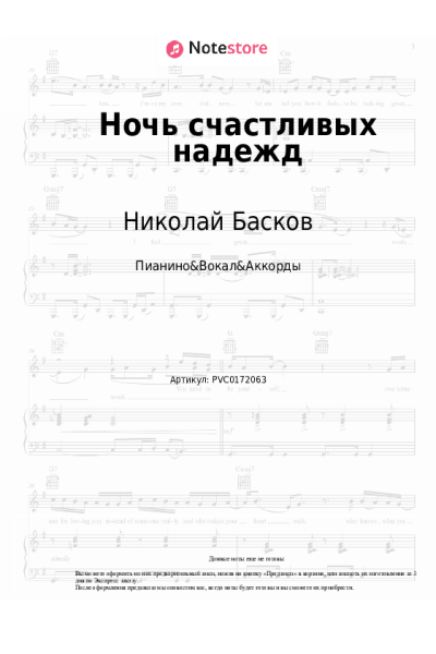 Ноты, аккорды Дима Билан, Юлианна Караулова, Николай Басков, Лариса Долина, Хор академии Игоря Крутого - Ночь счастливых надежд