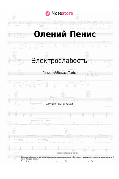 Ноты, аккорды Электрослабость - Олений Пенис