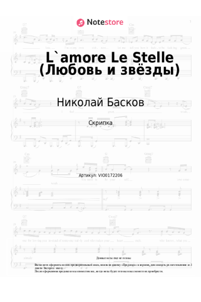 Ноты, аккорды Николай Басков - L`amore Le Stelle (Любовь и звёзды)