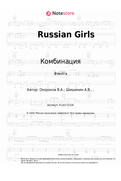Ноты, аккорды Комбинация - Russian Girls
