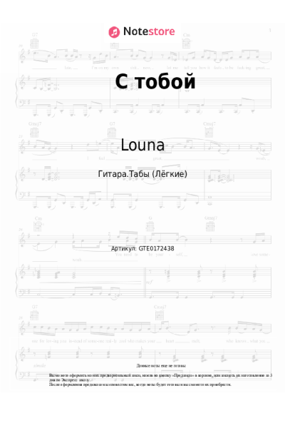 Ноты, аккорды Louna - С тобой