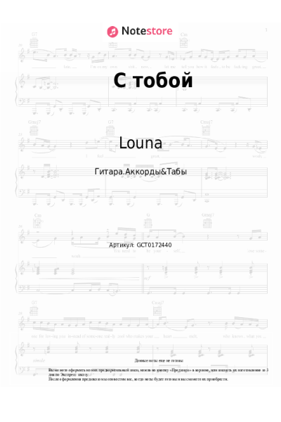 Ноты, аккорды Louna - С тобой