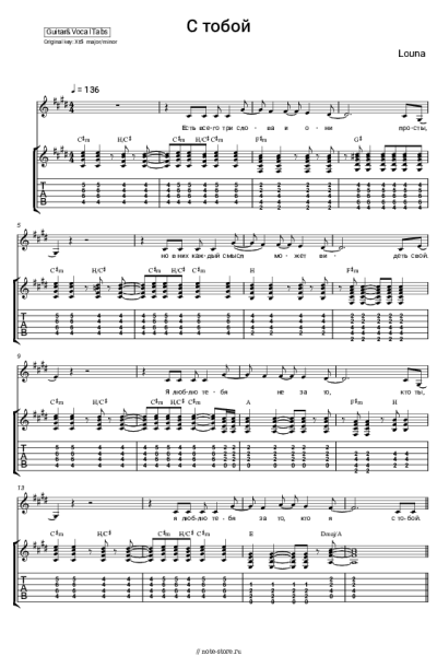 Ноты, аккорды Louna - С тобой