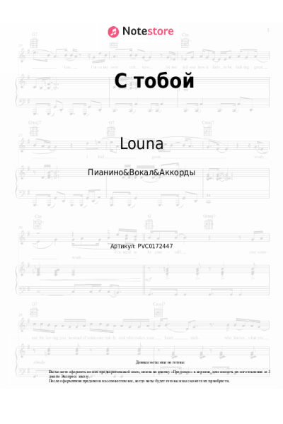 Ноты, аккорды Louna - С тобой