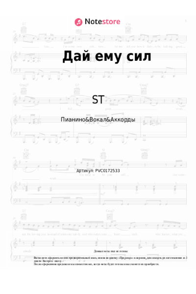 Ноты, аккорды ST - Дай ему сил