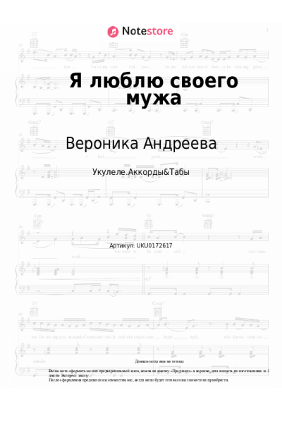 Ноты, аккорды Аркадий Укупник, Вероника Андреева - Я люблю своего мужа