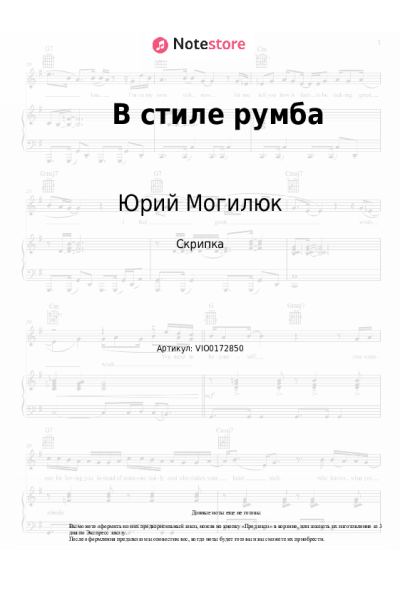 Ноты, аккорды Юрий Могилюк - В стиле румба