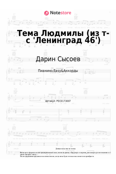 Ноты, аккорды Дарин Сысоев - Тема Людмилы (из т-с 'Ленинград 46')