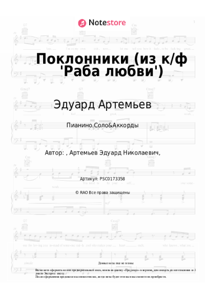 Ноты, аккорды Эдуард Артемьев - Поклонники (из к-ф 'Раба любви')