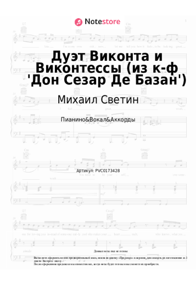 Ноты, аккорды Елена Камбурова, Михаил Светин - Дуэт Виконта и Виконтессы (из к-ф 'Дон Сезар Де Базан')