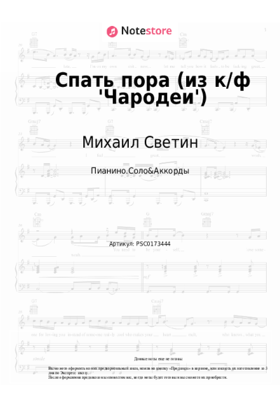 Ноты, аккорды Михаил Светин - Спать пора (из к-ф 'Чародеи')