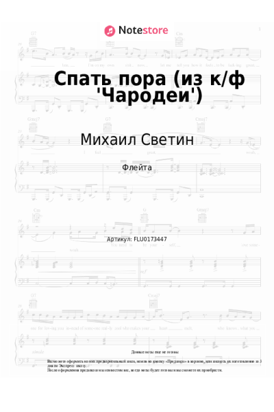 Ноты, аккорды Михаил Светин - Спать пора (из к-ф 'Чародеи')