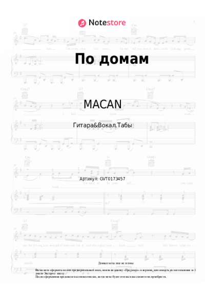 Ноты, аккорды Элджей, MACAN - По домам