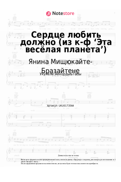 Ноты, аккорды Давид Тухманов, Янина Мищюкайте-Бразайтене - Сердце любить должно (из к-ф ‘Эта весёлая планета’)