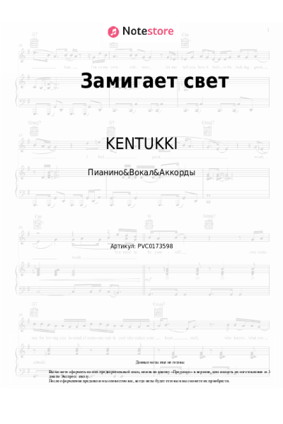 Ноты, аккорды KENTUKKI - Замигает свет
