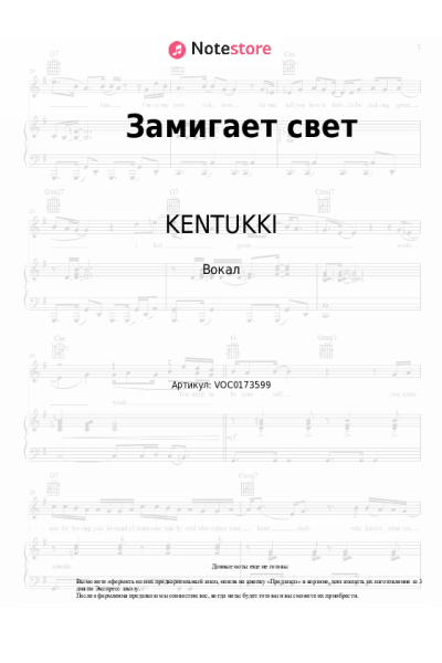 Ноты, аккорды KENTUKKI - Замигает свет