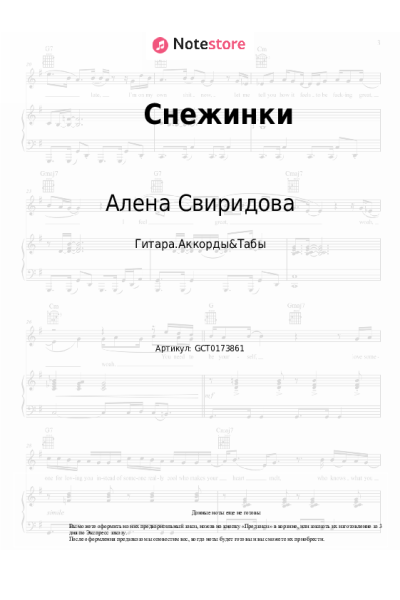 Ноты, аккорды Алена Свиридова - Снежинки
