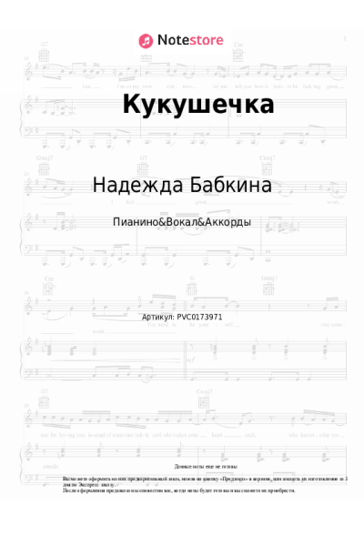 Ноты, аккорды Надежда Бабкина, Русская песня (ансамбль) - Кукушечка