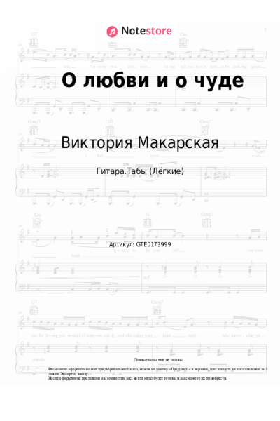Ноты, аккорды Антон Макарский, Виктория Макарская - О любви и о чуде
