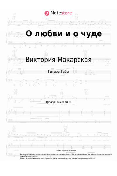 Ноты, аккорды Антон Макарский, Виктория Макарская - О любви и о чуде