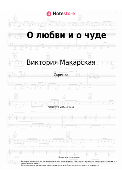 Ноты, аккорды Антон Макарский, Виктория Макарская - О любви и о чуде