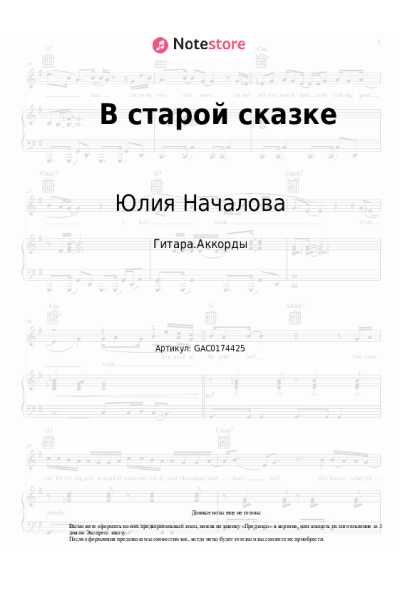 Ноты, аккорды Юлия Началова - В старой сказке