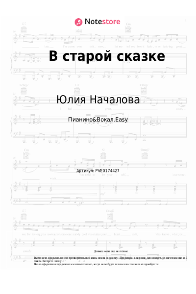 Ноты, аккорды Юлия Началова - В старой сказке