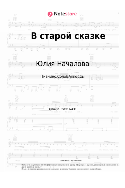 Ноты, аккорды Юлия Началова - В старой сказке