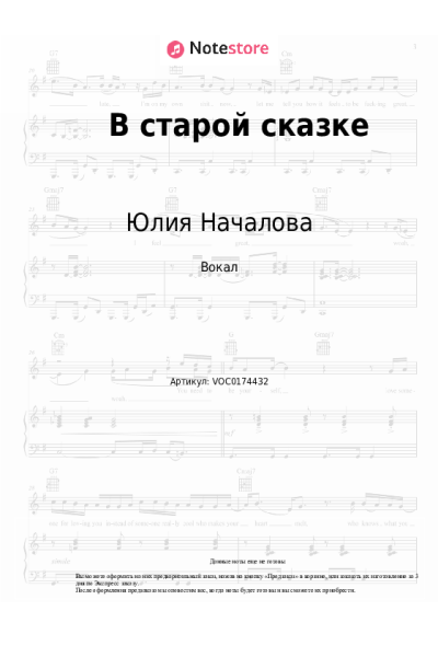 Ноты, аккорды Юлия Началова - В старой сказке