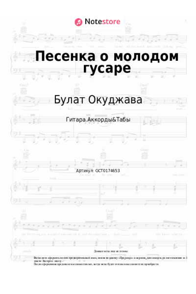 Ноты, аккорды Булат Окуджава - Песенка о молодом гусаре